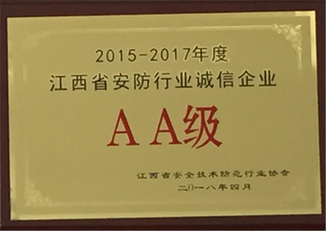 获得2015年-2017年江西省安防诚信AA企业
