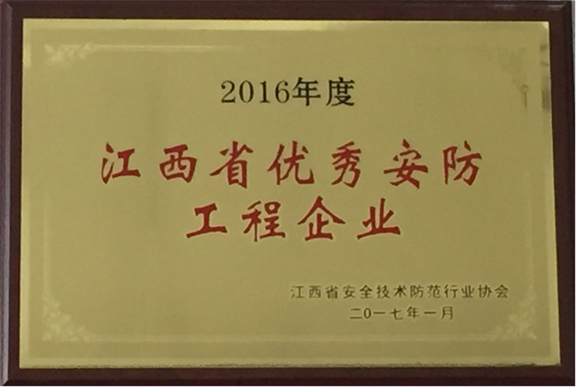 获得2016年江西省优秀安防工程企业