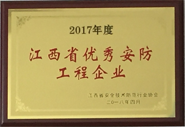 获得2017年江西省优秀安防工程企业