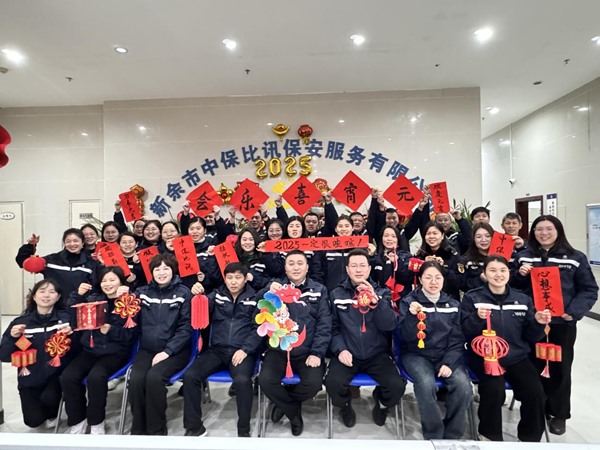 新余中保比讯开展元宵喜乐会活动